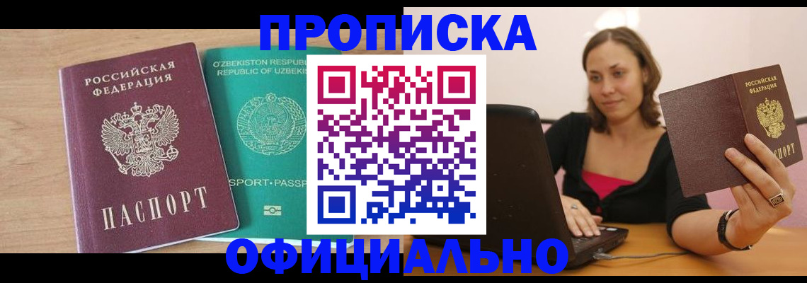 прописка в Высоковске