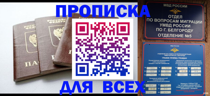 прописка в Высоковске